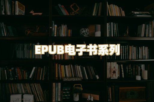 EPUB电子书系列