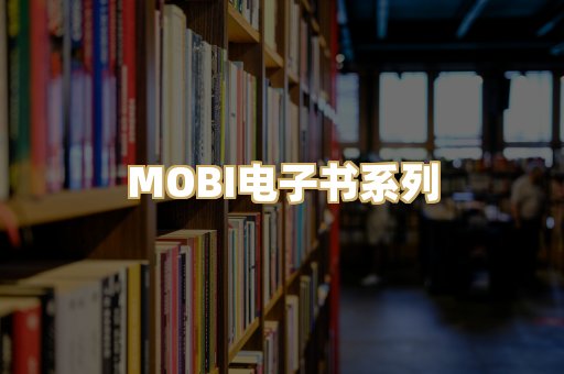 MOBI电子书系列